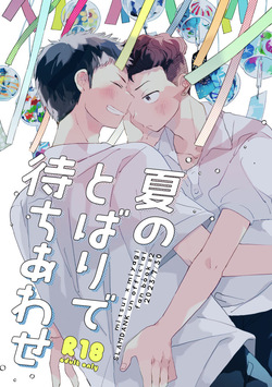 夏のとばりで待ちあわせ