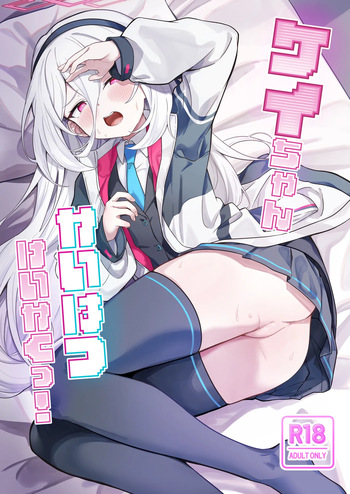 ケイちゃんかいはつけいかくっ！ cover