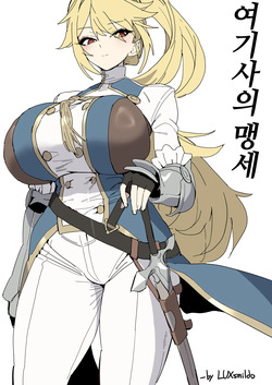 여기사의 맹세