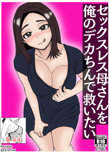 Sexless Kaa-san o Ore no Dekachin de Sukuitai cover