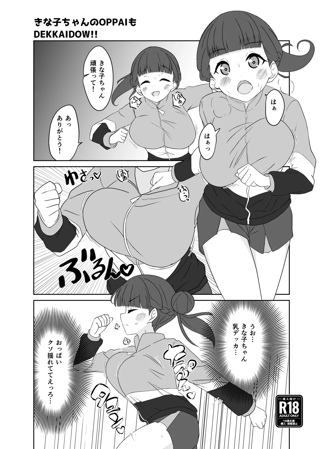 きな子ちゃんのOPPAIもDEKKAIDO！ page 1 full
