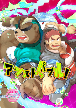 アンストッパブル！