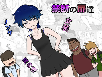禁断の扉達 cover