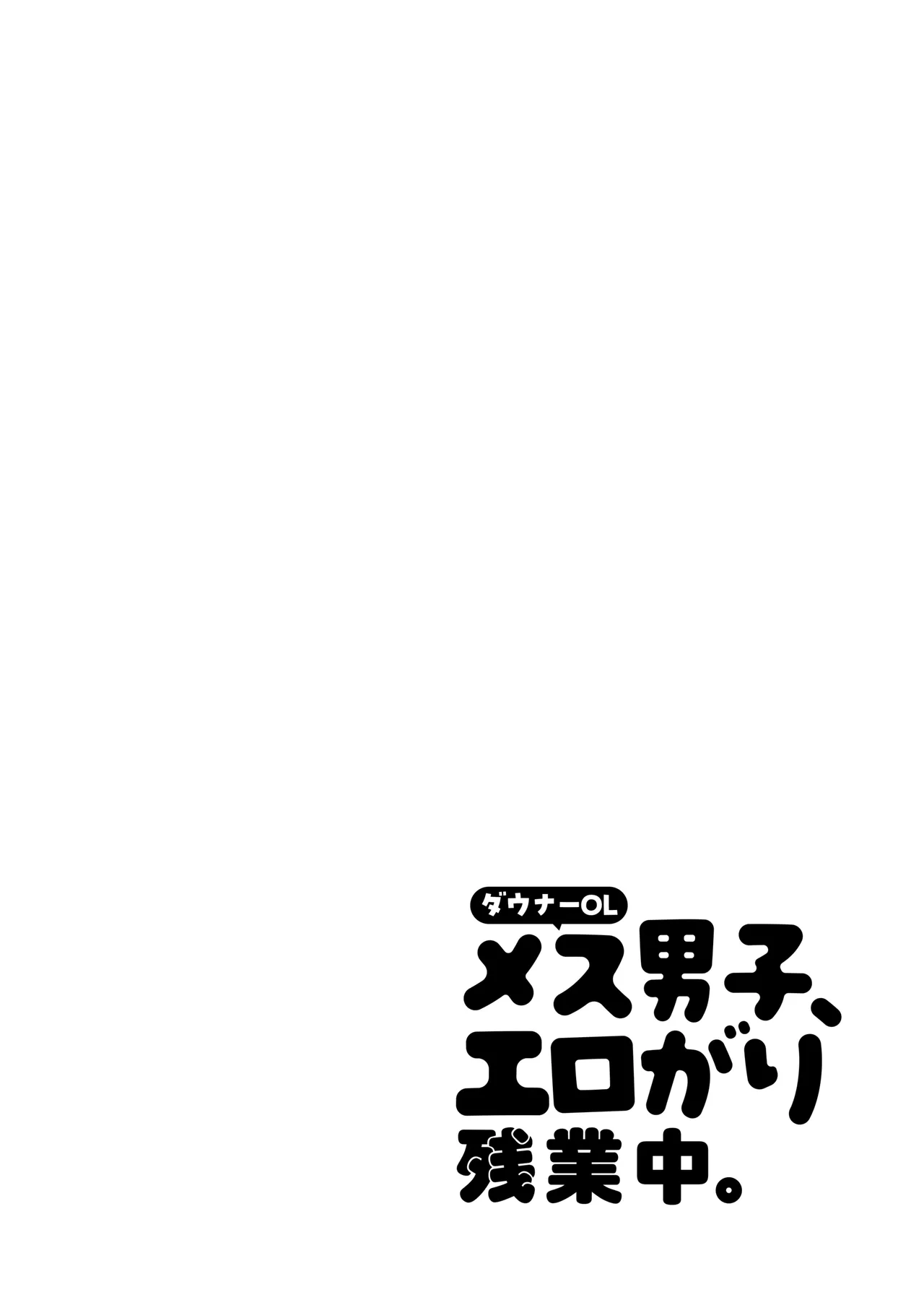 다우너 OL 암컷남자, 에로틱 잔업 중 page 2 full