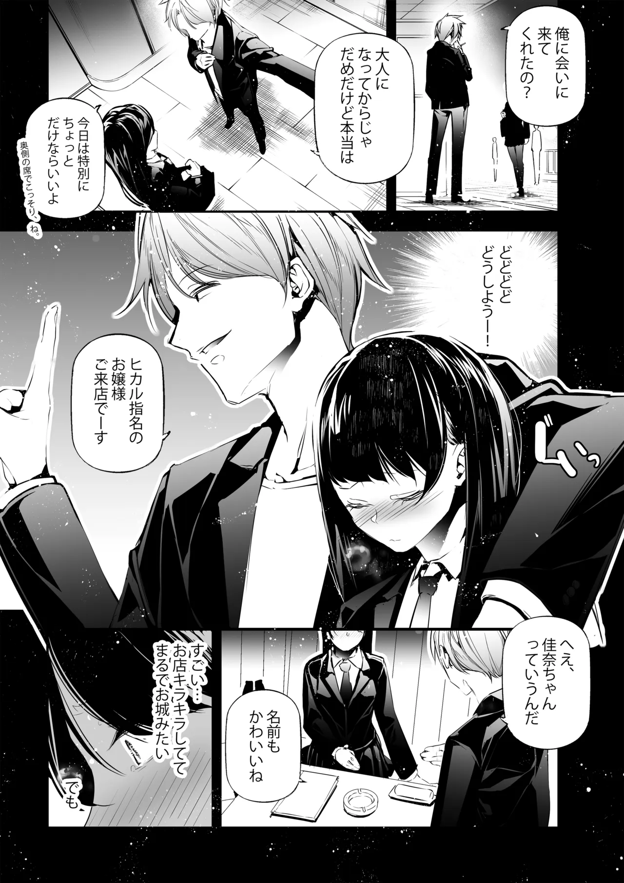 JKが初めてホストクラブに行った夜の話。 page 6 full