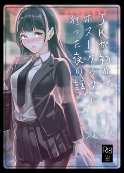 JKが初めてホストクラブに行った夜の話。