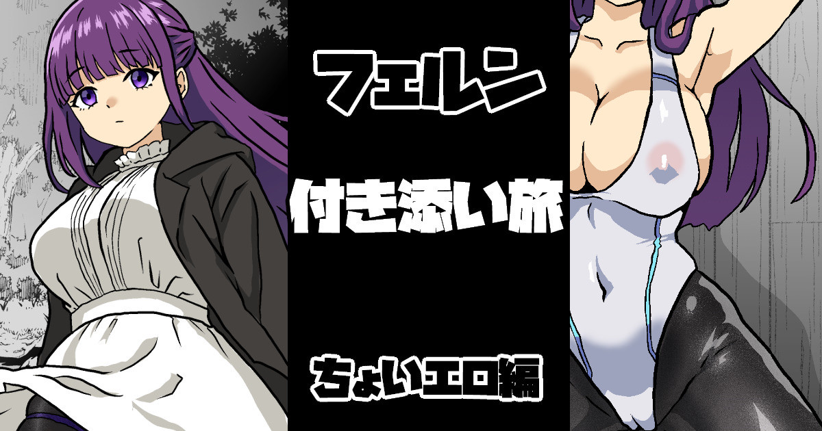 フェルン 付き添い旅 ちょいエロ編 page 1 full