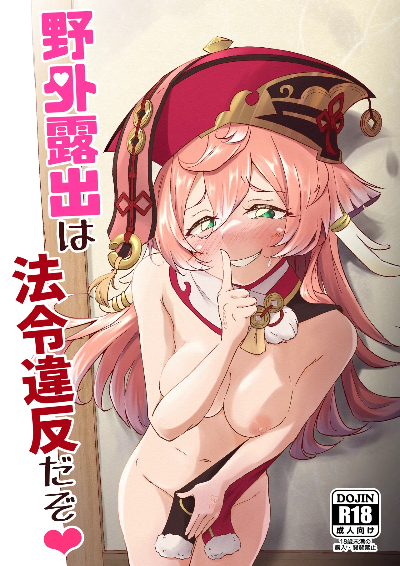Yagai Roshutsu wa Hourei Ihan da zo page 1 full