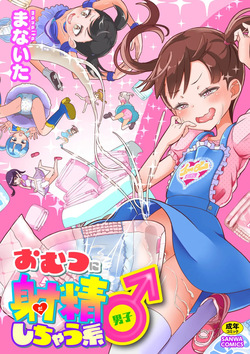 Omutsu ni Shasei  Shichau Kei♂