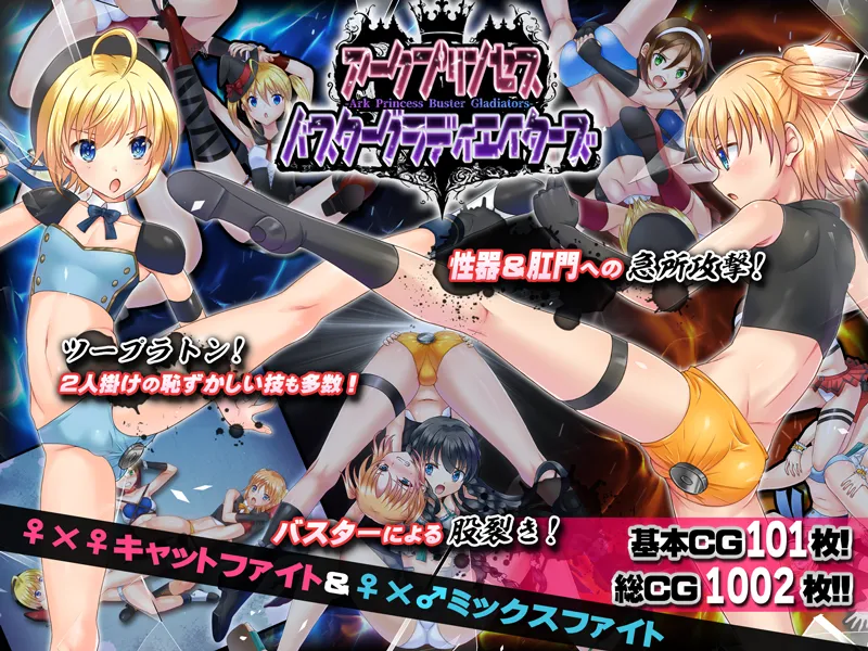 アークプリンセス・バスターグラディエイターズ エロプロレスでタッグマッチ！ 性器と肛門と股を徹底攻撃！ page 1 full