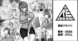 憑依フライト