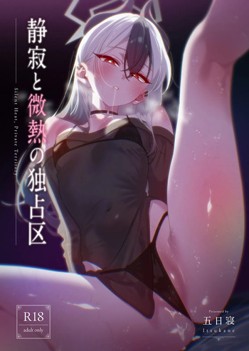 静寂と微熱の独占区 cover