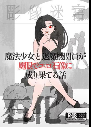 魔法少女と退魔機関員が魔眼でエロ石像に成り果てる cover