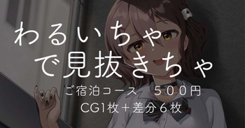 わるいちゃで見抜きちゃ cover