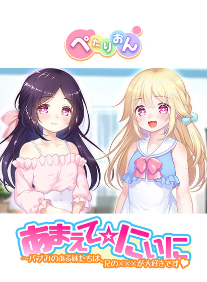 あまえて☆にぃに ～バブみのある妹たちは、兄の×××が大好きです♥ page 1 full