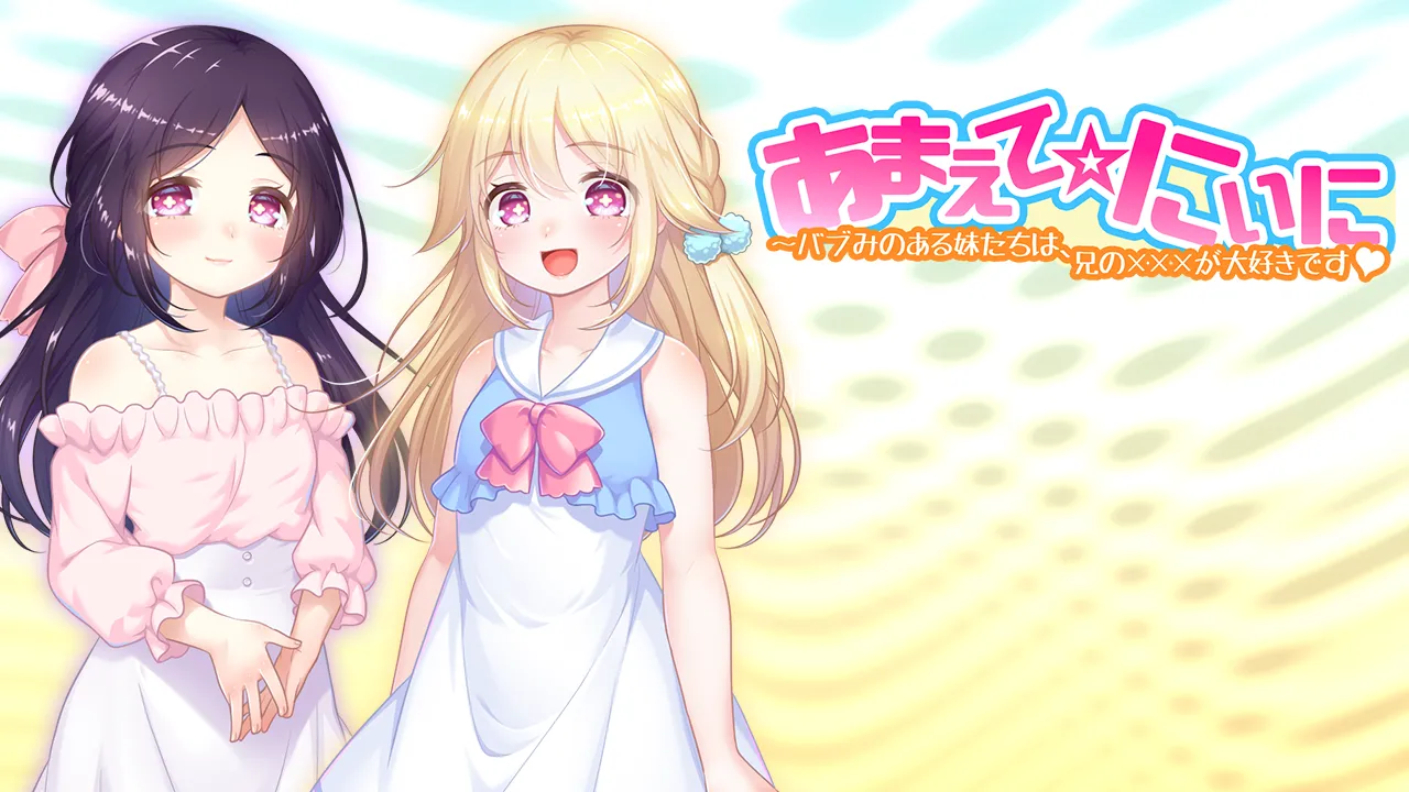 あまえて☆にぃに ～バブみのある妹たちは、兄の×××が大好きです♥ page 2 full