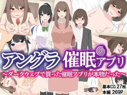 アングラ催眠アプリ〜ダークウェブで買った催眠アプリが本物だった〜