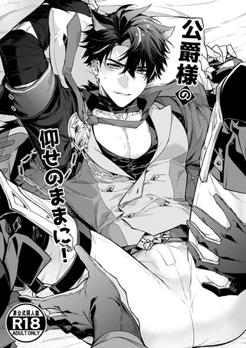 公爵様の仰せのままに！（原神） cover