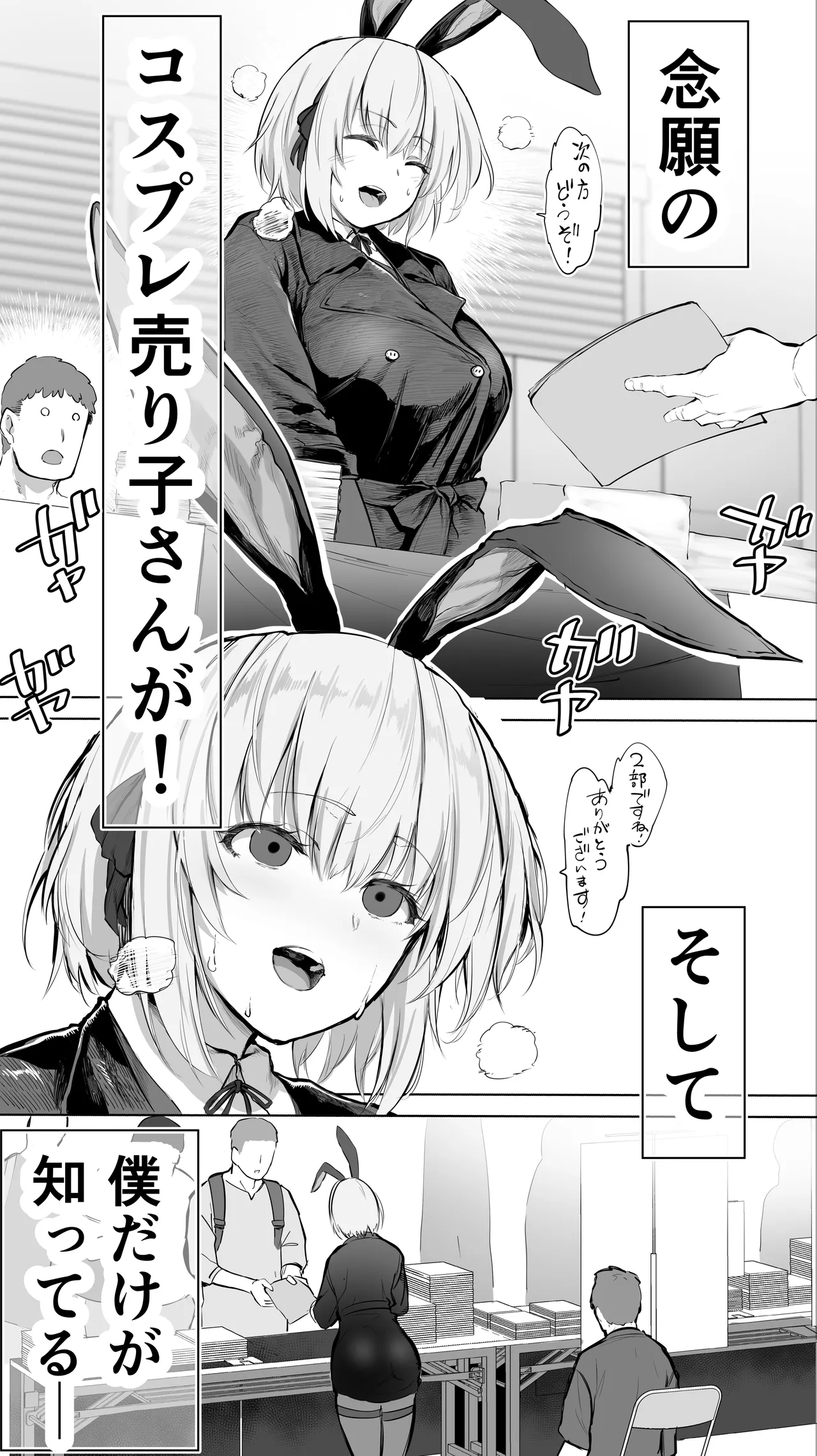 「コスプレ売り子の後は…オフパコですよね？」「えっ？」 page 7 full