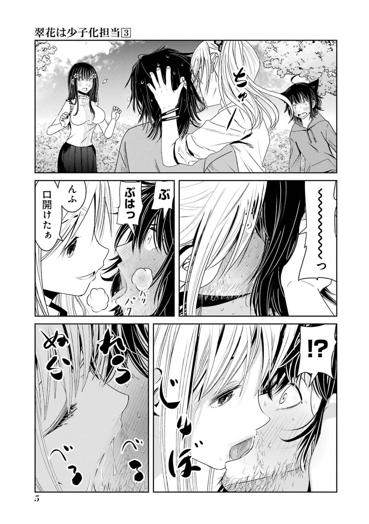 翠花は少子化担当3 page 7 full