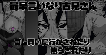 最早言いなり古見さん ゴム買いに行かされたり 焦らされたり cover