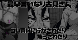 最早言いなり古見さん ゴム買いに行かされたり 焦らされたり