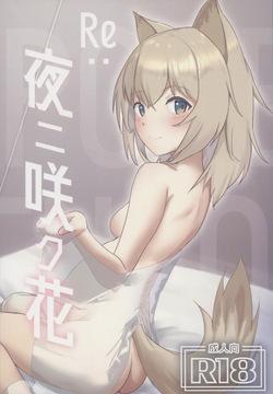 Re：夜ニ咲ク花