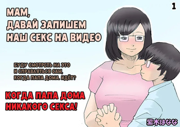 Mama, Hamedori Sasete yo | Мам, Давай Запишем Наш Секс На Видео cover