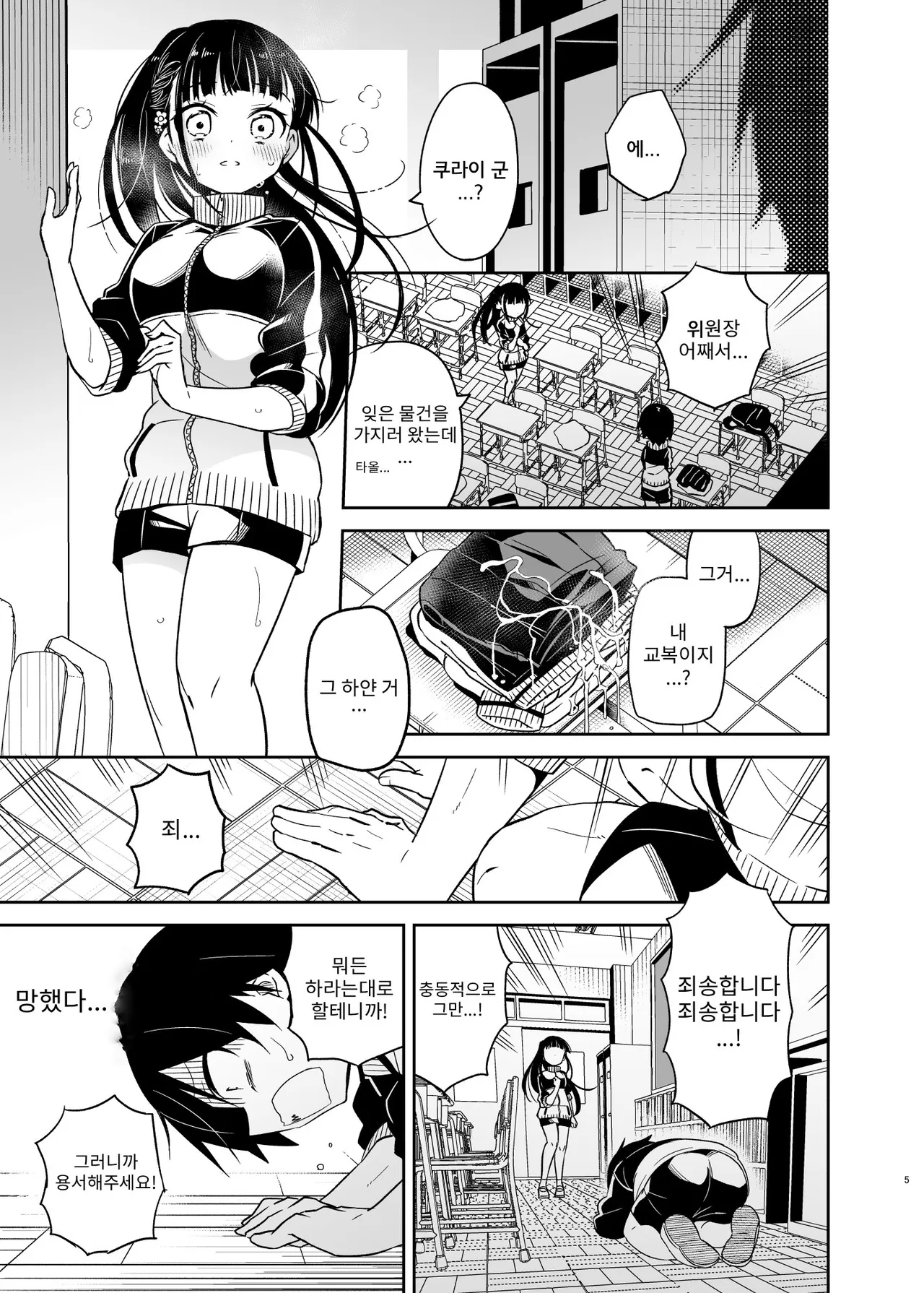 Doukyuusei no Iinchou wa Yogosaretai | 동급생인 위원장은 더럽혀지고 싶다 page 5 full