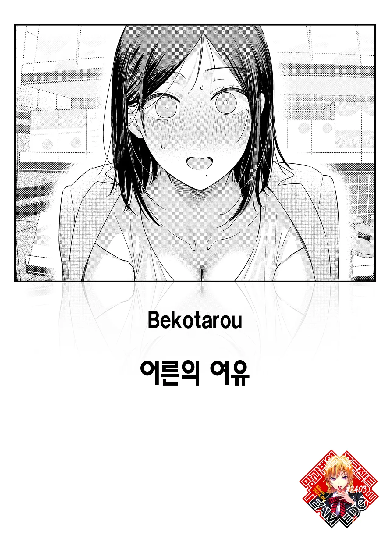 Otona no Yoyuu | 어른의 여유 page 1 full