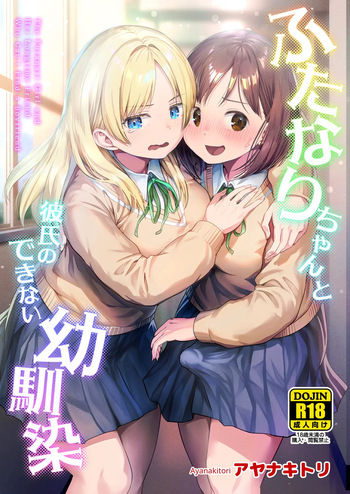 ふたなりちゃんと彼氏のできない幼馴染 cover