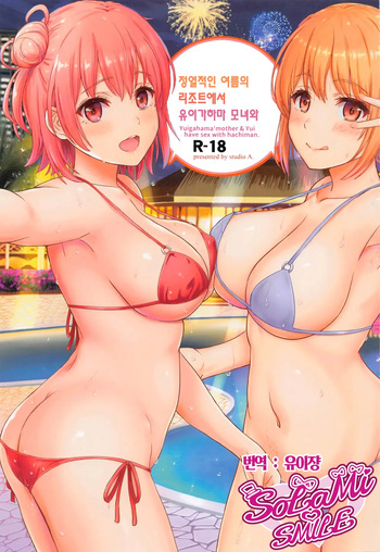 Jounetsuteki na Natsu no Resort wo Yuigahama Oyako to.｜정열적인 여름의 리조트를 유이가하마 모녀와. cover