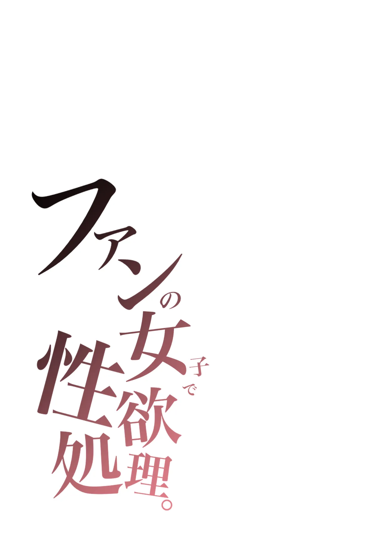 ファンの女子で性欲処理 page 4 full