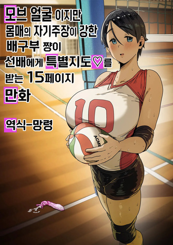 모브 얼굴 이지만 몸매의 자기주장이 강한 배구부쨩이 선배에게 특별지도를 받는 15페이지 만화 cover
