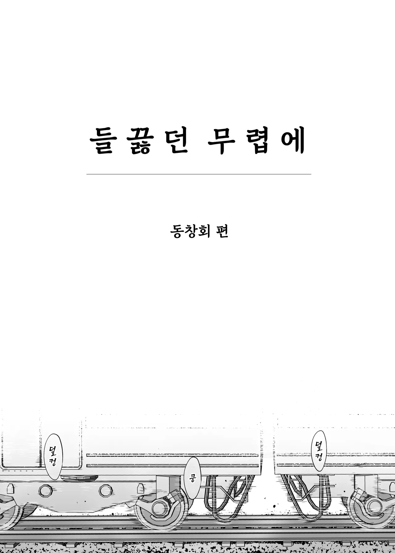 들끓던 무렵에 동창회편 page 4 full