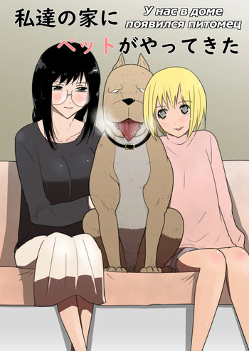 Watashi-tachi no Ie ni Pet ga Yattekita | A Pet Came to Our House|  У нас дома появился питомец cover