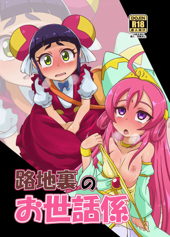 Rojiura no Osewagakari cover