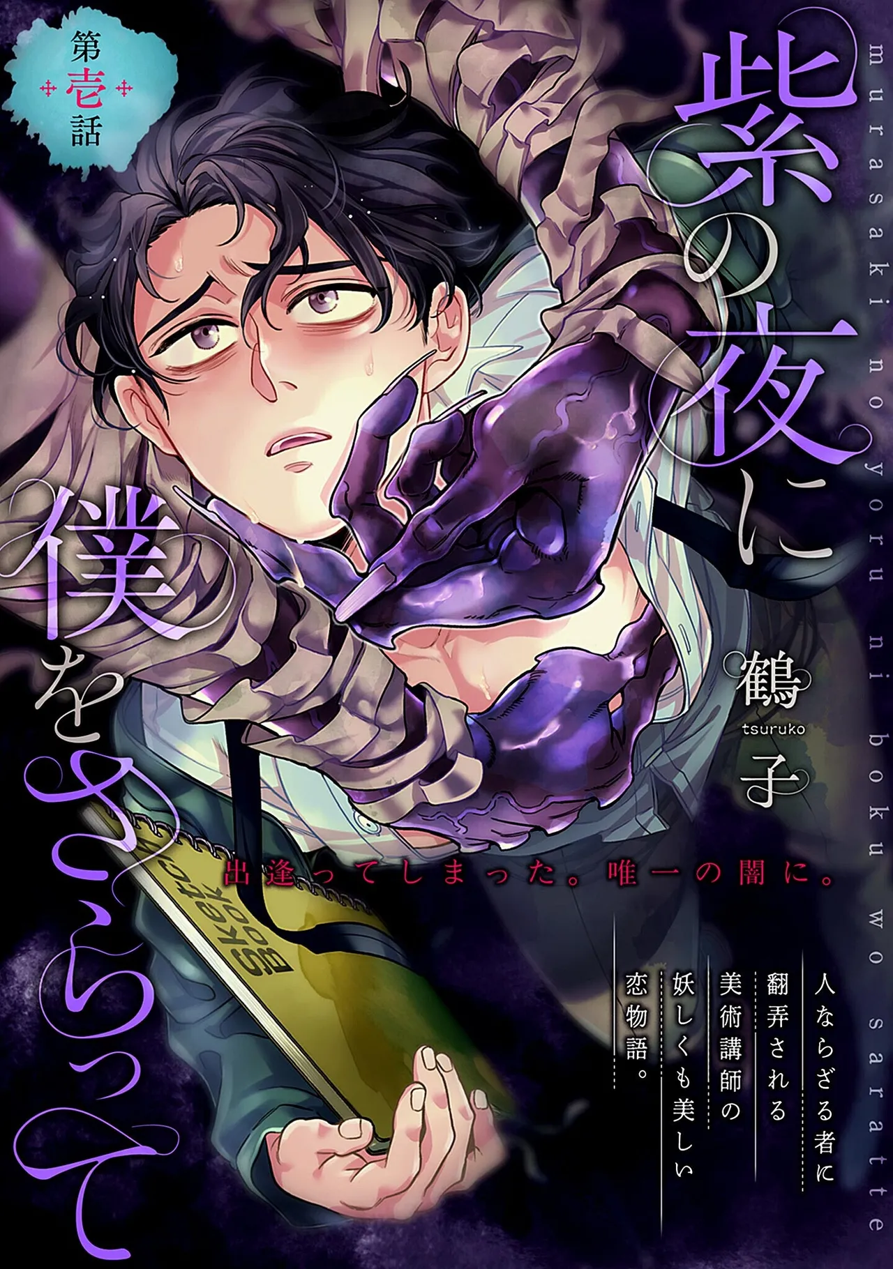 紫の夜に僕をさらって ep 1 page 4 full