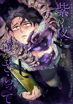 紫の夜に僕をさらって ep 1