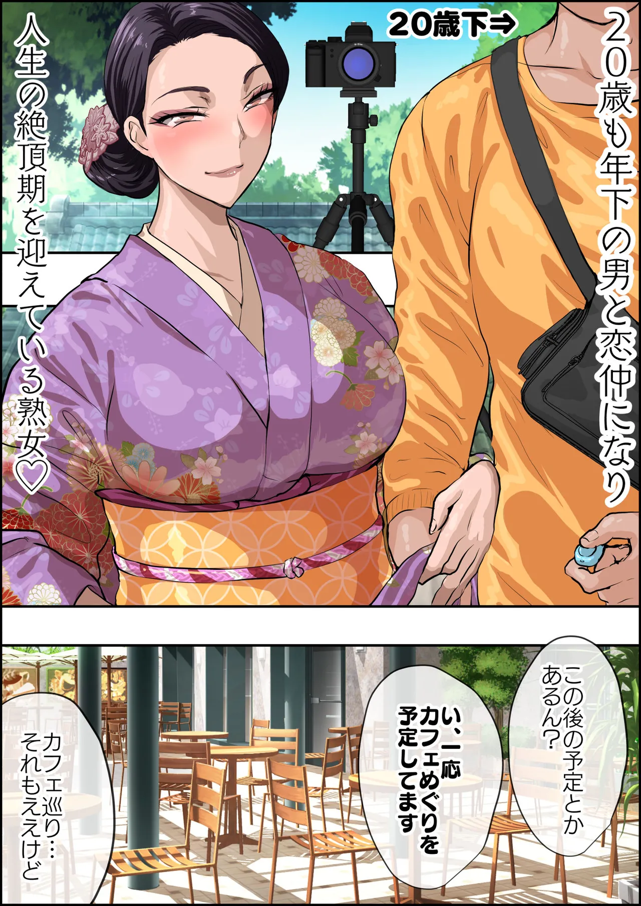 ２０歳年下の男と付き合ってる和服熟女 page 3 full