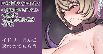 イドリーさん限定イラストと次の予定 cover