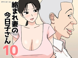 Karamare Tsuma no Kyouko-san 10