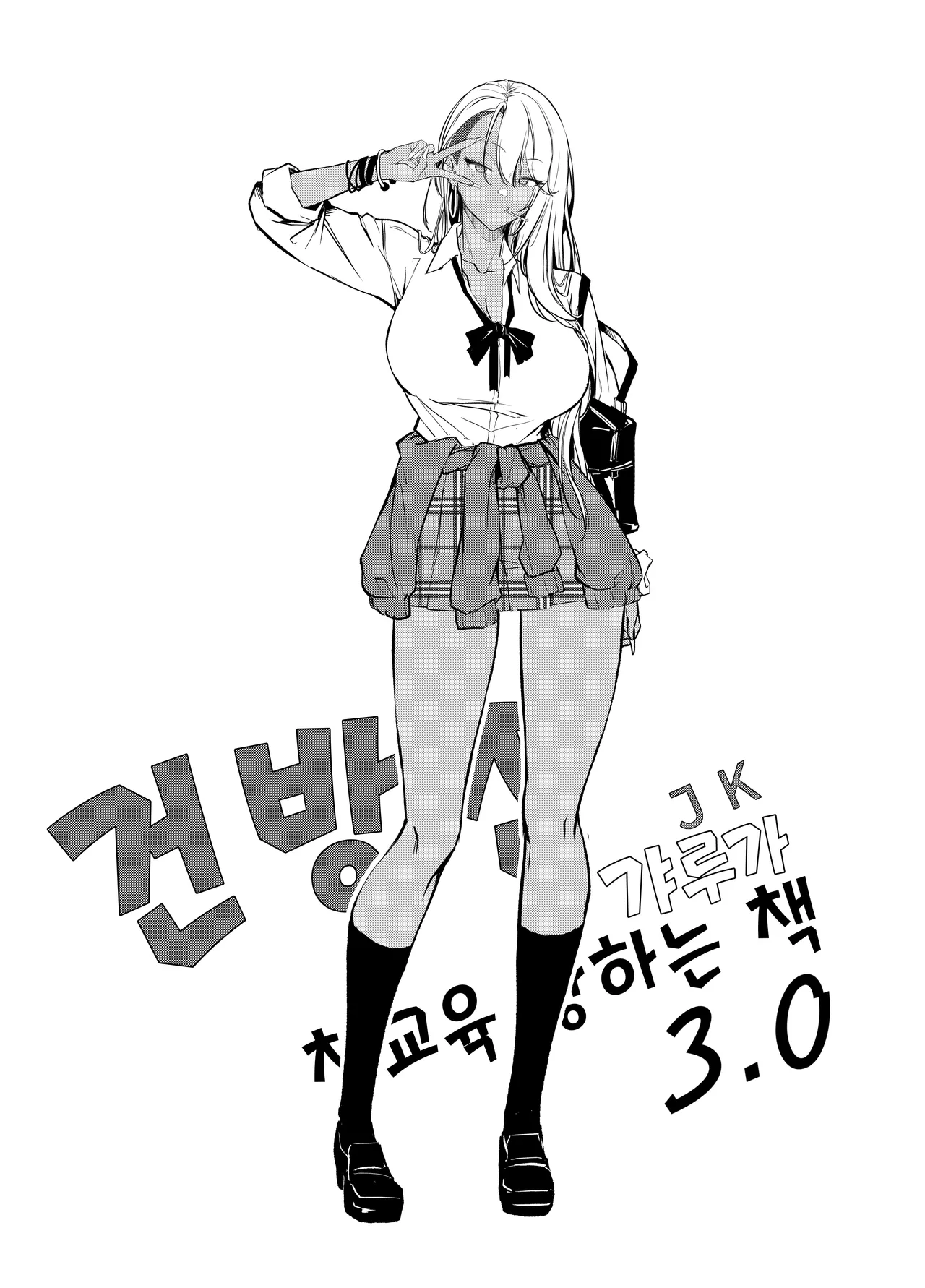 Namaiki JK ga Wakaraserareru Hon 3.0 | 건방진 갸루가 참교육 당하는 책 3.0 page 4 full