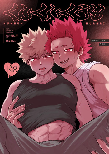 くんくんくらり cover