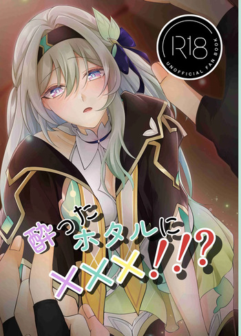 酔ったホタルに×××!!? cover