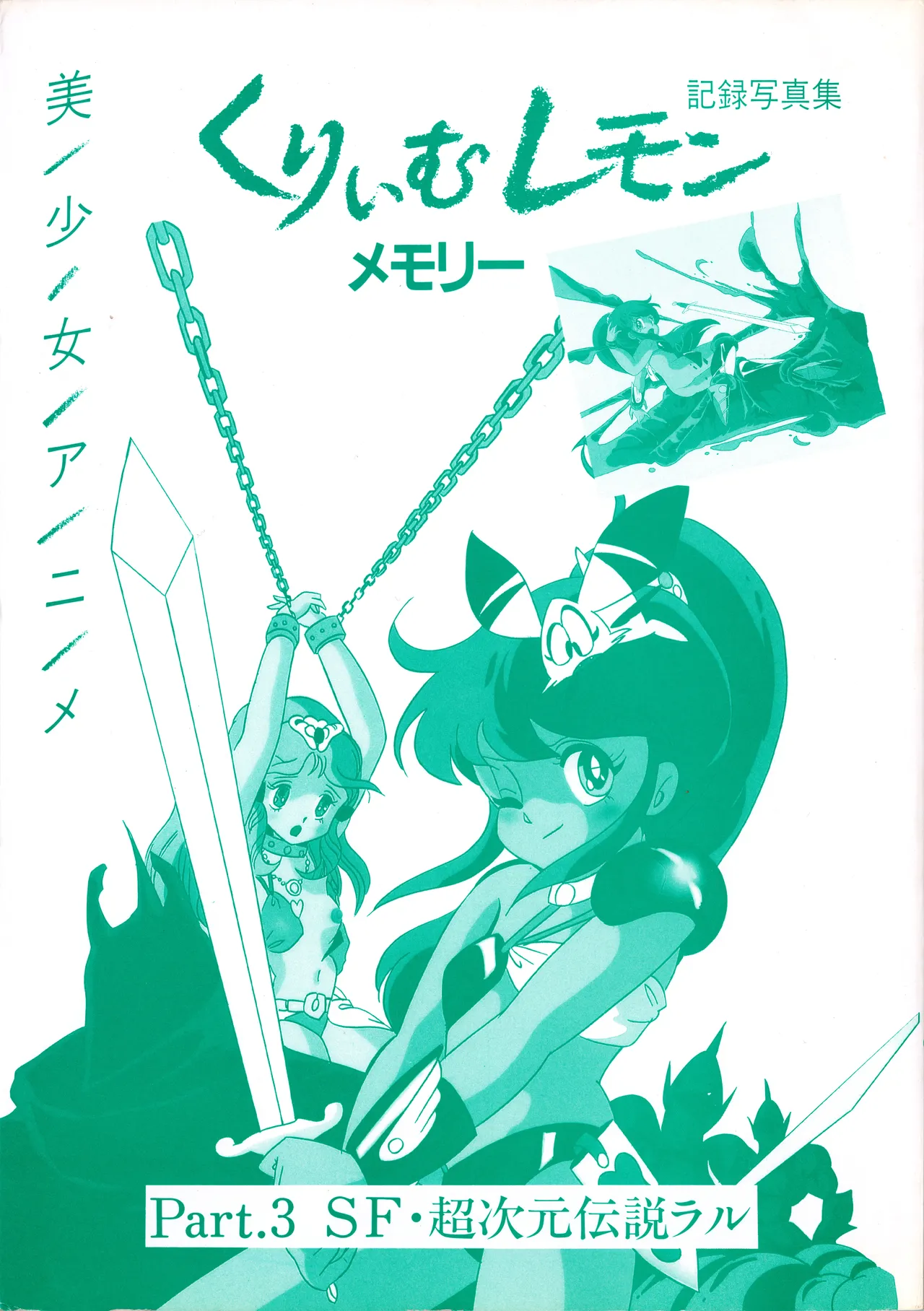 Cream Lemon Memory Kiroku Shashinshuu Part3 SF超次元伝説ラル page 3 full