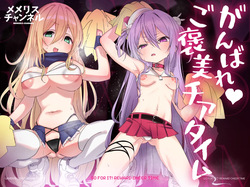 がんばれ♡ご褒美チアタイム