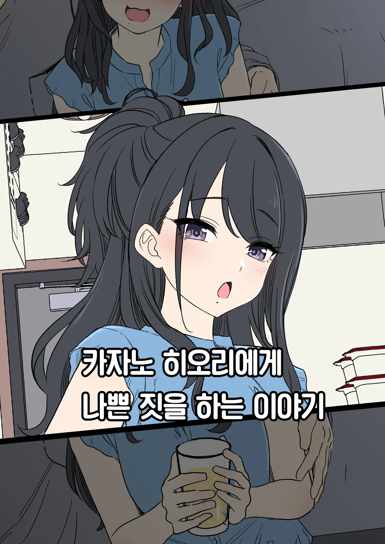 Kazano Hiori ni Warui Koto o Suru Hanashi | 카자노 히오리에게 나쁜 짓을 하는 이야기 page 1 full