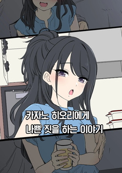 Kazano Hiori ni Warui Koto o Suru Hanashi | 카자노 히오리에게 나쁜 짓을 하는 이야기