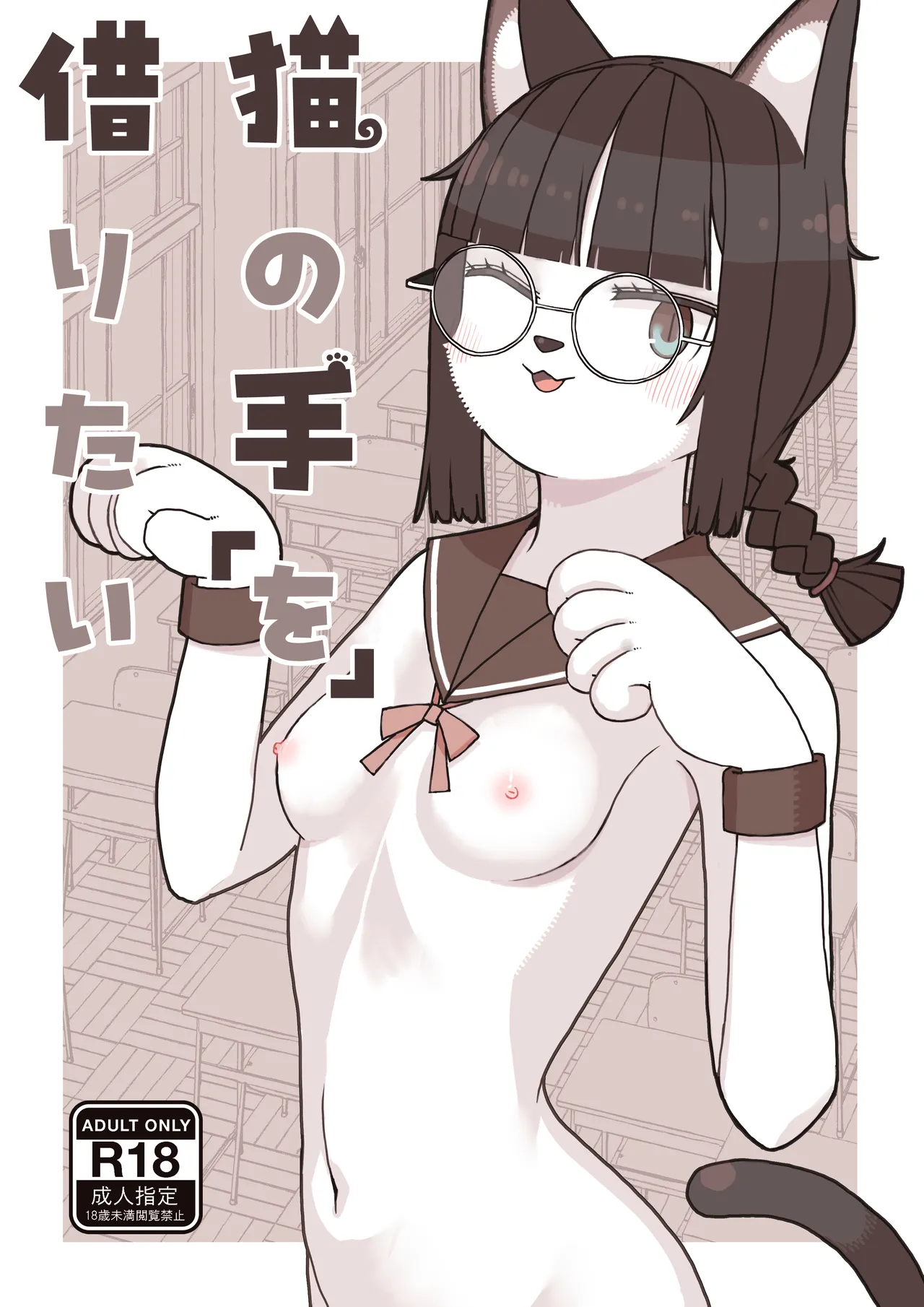 Neko no Te "o" Karitai page 1 full